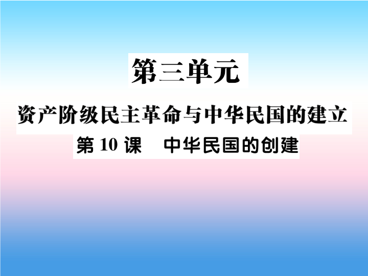 人教部编版八年级上册《历史》第三单元资产阶级民族革命与中华民国的建立第10课中华民国的创建作业ppt课件.ppt