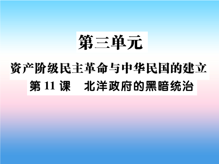 人教部编版八年级上册《历史》第三单元资产阶级民族革命与中华民国的建立第11课北洋政府的黑暗统治作业ppt课件.ppt