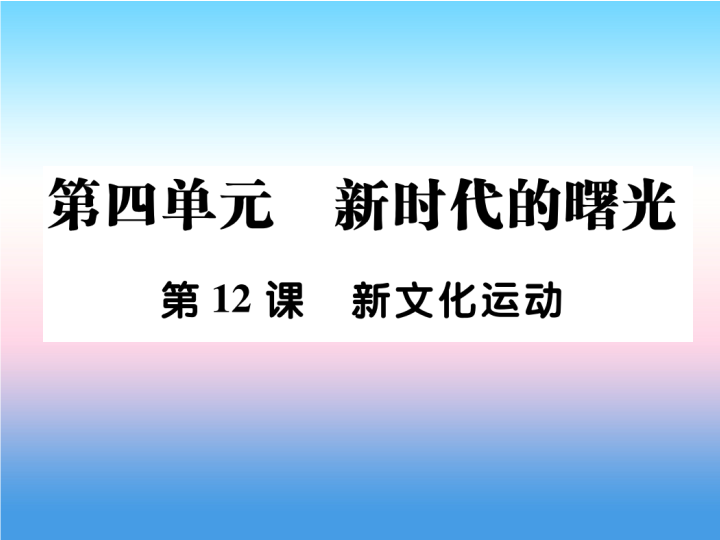 人教部编版八年级上册《历史》第四单元新时代的曙光第12课新文化运动作业ppt课件.ppt