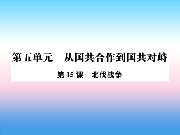 人教部编版八年级上册《历史》第五单元从国共合作到国共对峙第15课北伐战争作业ppt课件.ppt