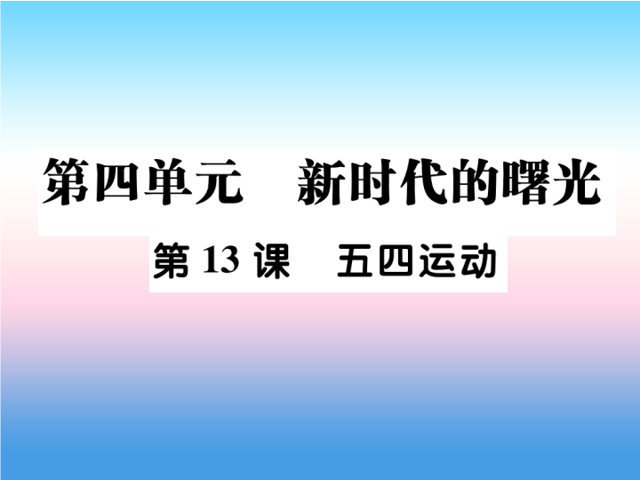 人教部编版八年级上册《历史》第四单元新时代的曙光第13课五四运动作业ppt课件.ppt