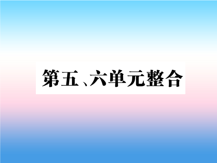 人教部编版八年级上册《历史》第五单元从国共合作到国共对峙第六单元中华民族的抗日战争整合作业ppt课件.ppt