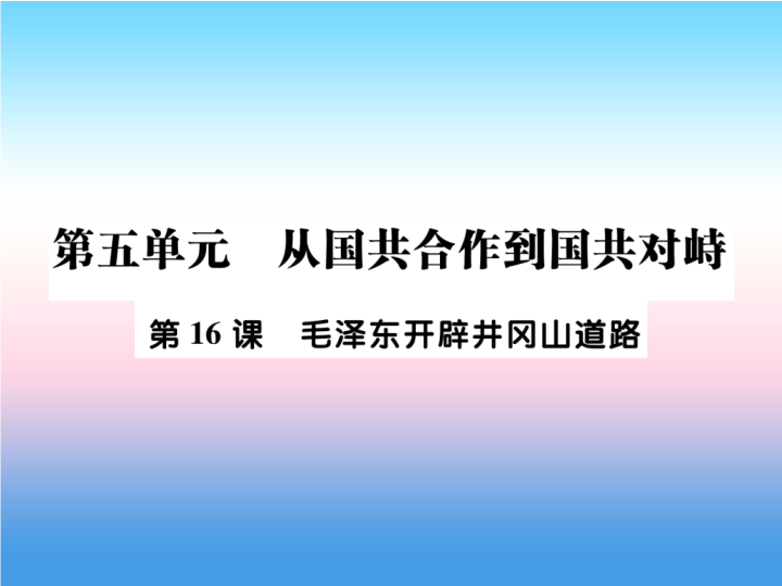 人教部编版八年级上册《历史》第五单元从国共合作到国共对峙第16课毛泽东开辟井冈山道路作业ppt课件.ppt