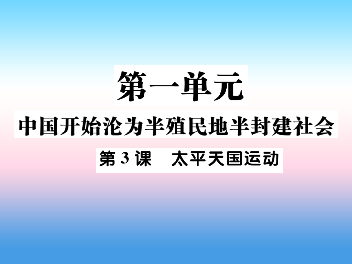 人教部编版八年级上册《历史》第一单元中国开始沦为半殖民地半封建社会第3课太平天国运动作业ppt课件.ppt