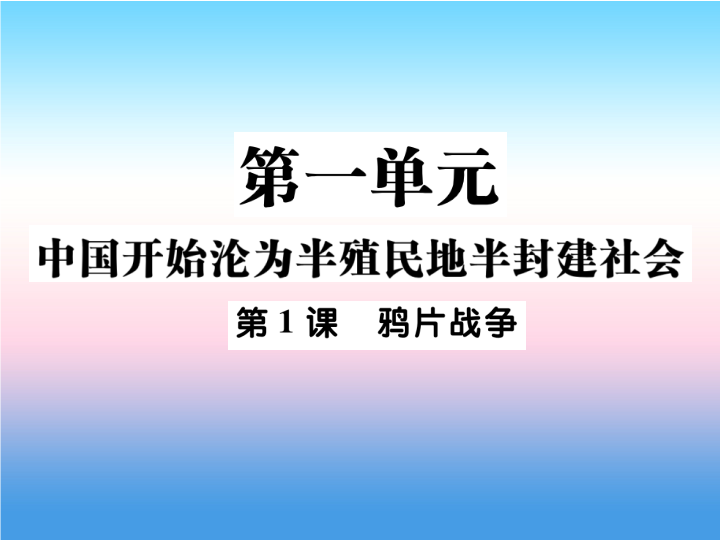 人教部编版八年级上册《历史》第一单元中国开始沦为半殖民地半封建社会第1课鸦片战争作业ppt课件.ppt