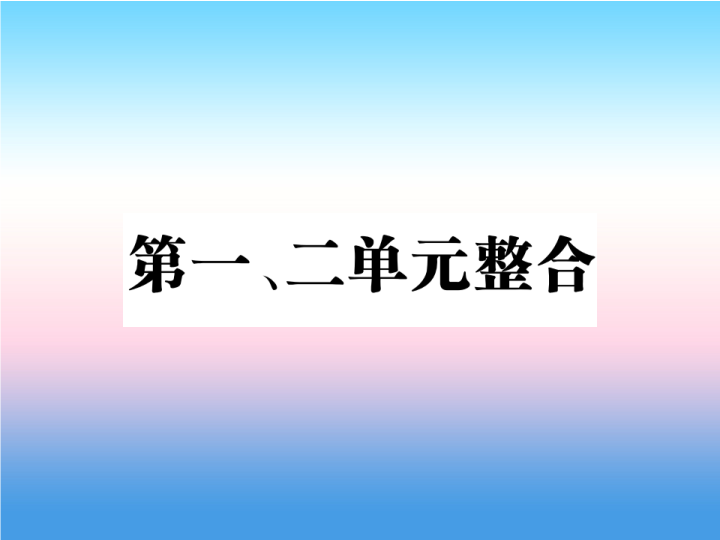 人教部编版八年级上册《历史》第一单元中国开始沦为半殖民地半封建社会第二单元近代化的早期探索与民族危机的加剧整合作业ppt课件.ppt