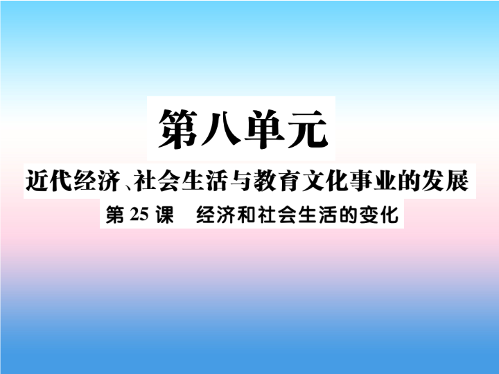 人教部编版八年级上册《历史》第八单元近代经济社会生活与教育文化事业的发展第25课经济和社会生活的变化作业ppt课件.ppt