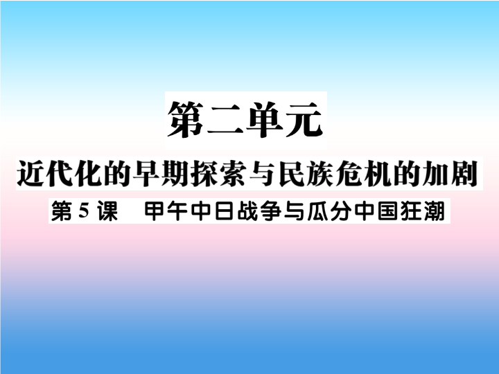 人教部编版八年级上册《历史》第二单元近代化的早期探索与民族危机的加剧第5课甲午中日战争与瓜分中国狂潮作业ppt课件.ppt