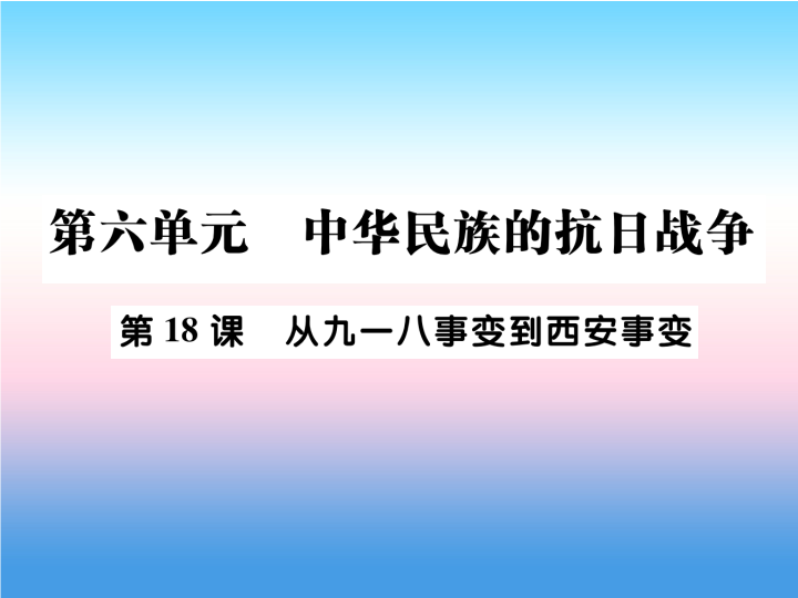 人教部编版八年级上册《历史》第六单元中华民族的抗日战争第18课从九一八事变到西安事变作业ppt课件.ppt