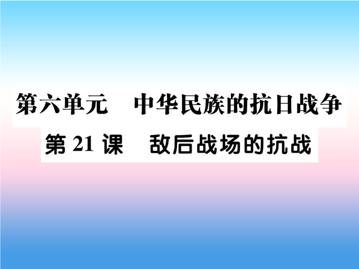 人教部编版八年级上册《历史》第六单元中华民族的抗日战争第21课敌后战场的抗战作业ppt课件.ppt