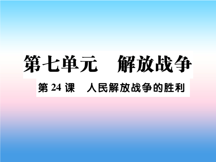 人教部编版八年级上册《历史》第七单元解放战争第24课人民解放战争的胜利作业ppt课件.ppt