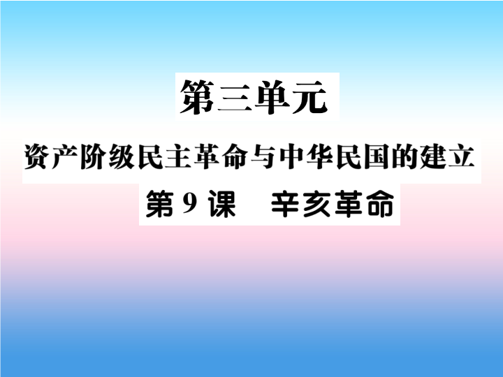 人教部编版八年级上册《历史》第三单元资产阶级民族革命与中华民国的建立第9课辛亥革命作业ppt课件.ppt