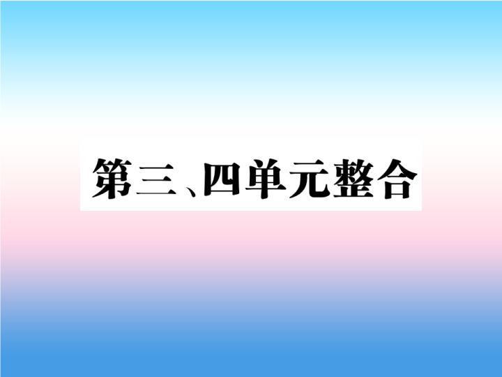 人教部编版八年级上册《历史》第三单元资产阶级民族革命与中华民国的建立第四单元新时代的曙光整合作业ppt课件.ppt