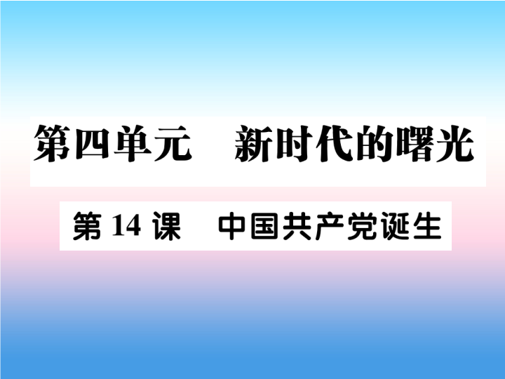 人教部编版八年级上册《历史》第四单元新时代的曙光第14课中国共产党诞生作业ppt课件.ppt