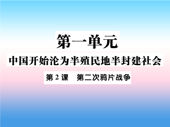 人教部编版八年级上册《历史》第一单元中国开始沦为半殖民地半封建社会第2课第二次鸦片战争作业ppt课件.ppt