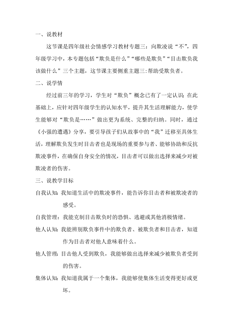 闽教版四年级下册心理健康教育十二 学会保护自己说课稿.docx