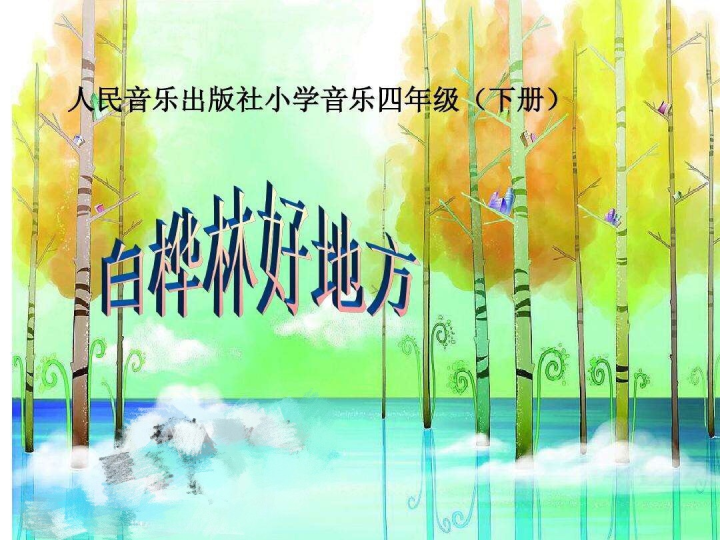 人音版（简谱）四年级下册《音乐》第4课 白桦林好地方ppt课件（市优质课).pptx