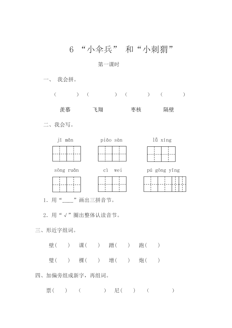 苏教版三年级下册语文一课一练-第二单元6”小伞兵“和”小刺猬“（含答案）.doc