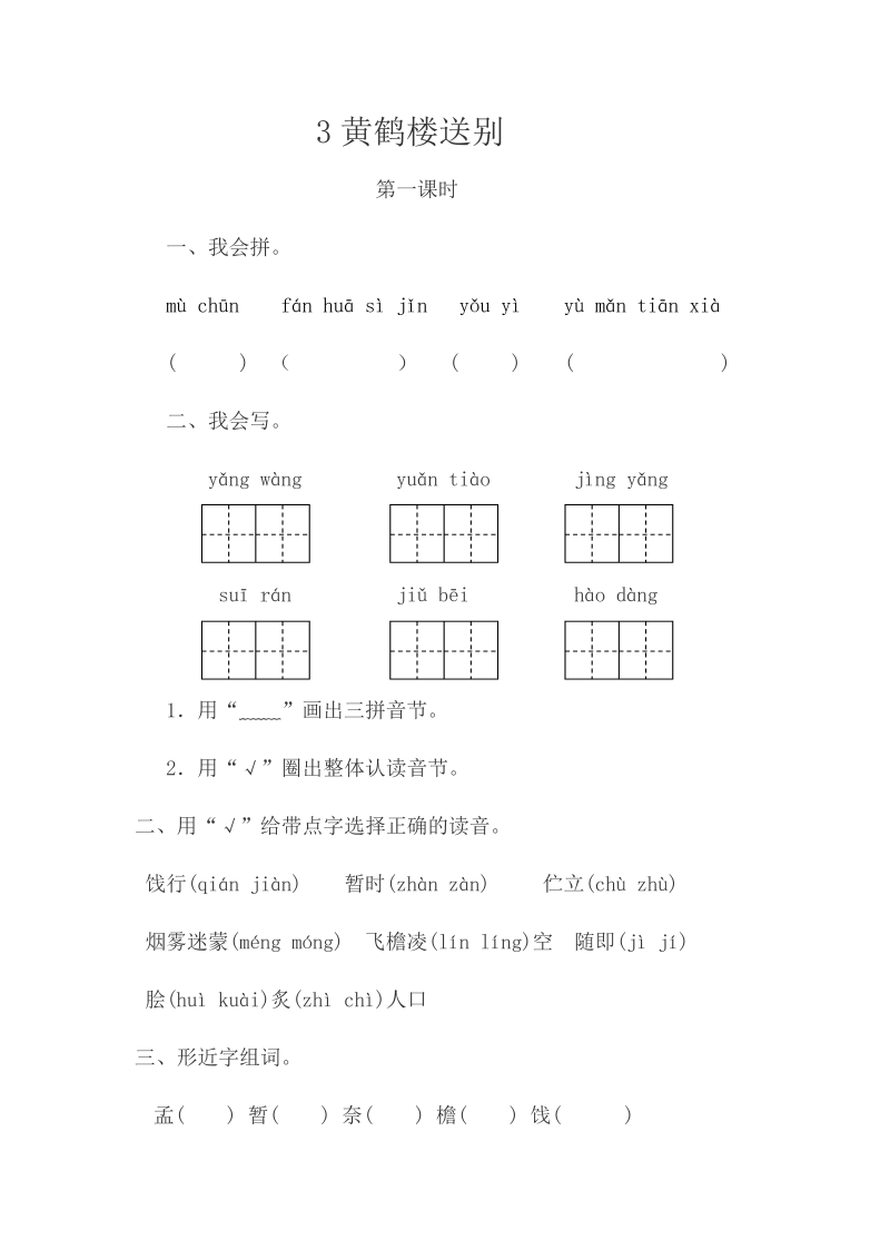 苏教版三年级下册语文一课一练-第一单元3黄鹤楼送别（含答案）.doc