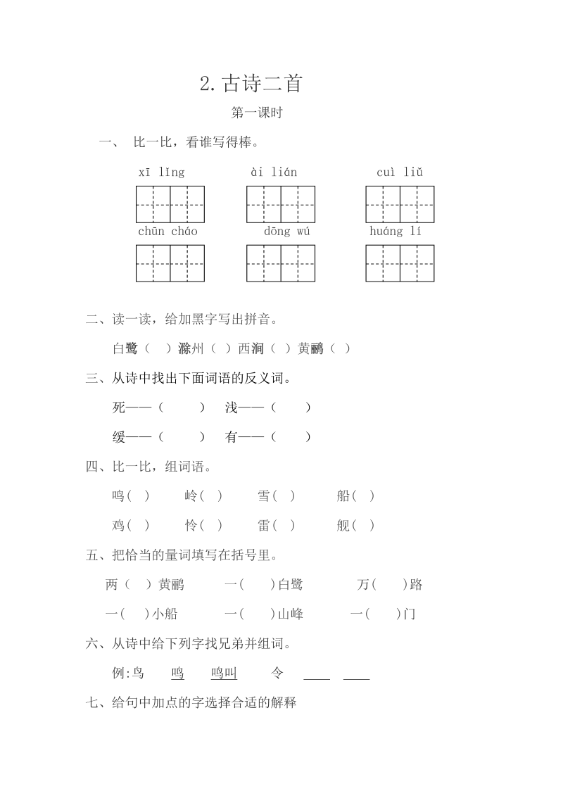 苏教版三年级下册语文一课一练-第一单元2古诗二首（含答案）.doc