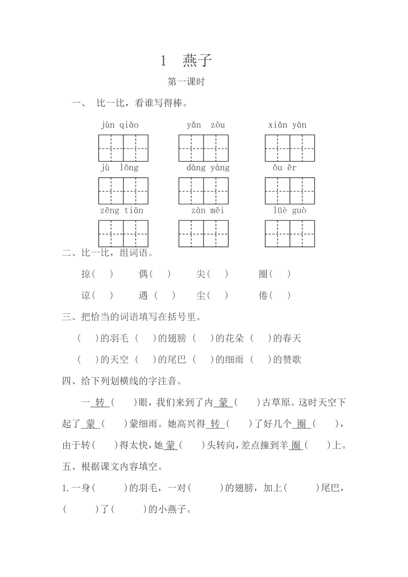 苏教版三年级下册语文一课一练-第一单元1燕子（含答案）.doc