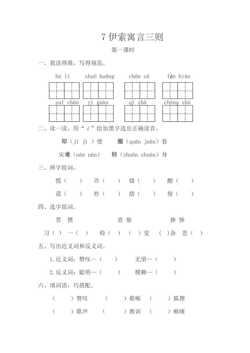 苏教版三年级下册语文一课一练-第二单元7寓言三则（含答案）.doc