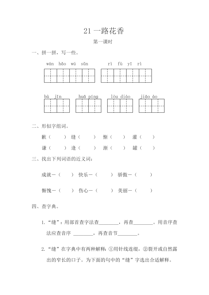 苏教版三年级下册语文一课一练-第七单元21一路花香（含答案）.doc