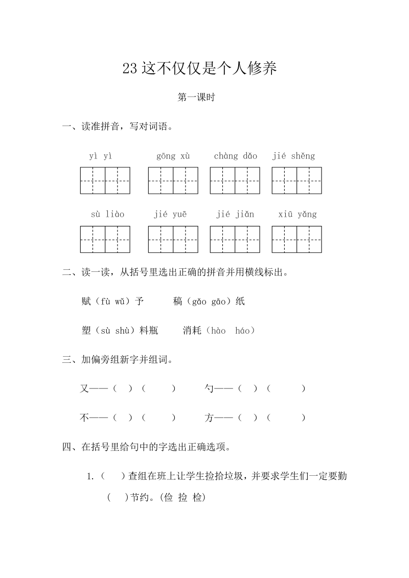 苏教版三年级下册语文一课一练-第七单元23这不仅仅是个人修养（含答案）.doc