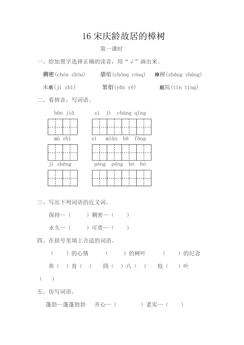 苏教版三年级下册语文一课一练-第五单元16宋庆龄故居的樟树（含答案）.doc