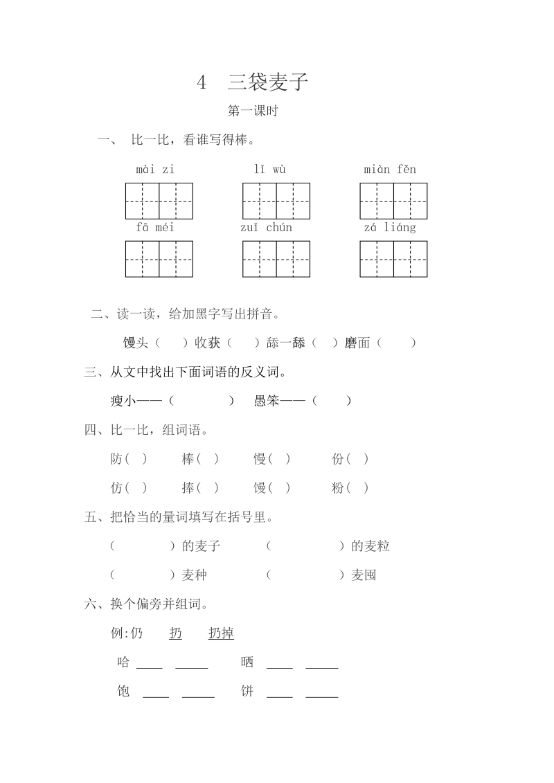 苏教版三年级下册语文一课一练-第二单元4三袋麦子（含答案）.doc