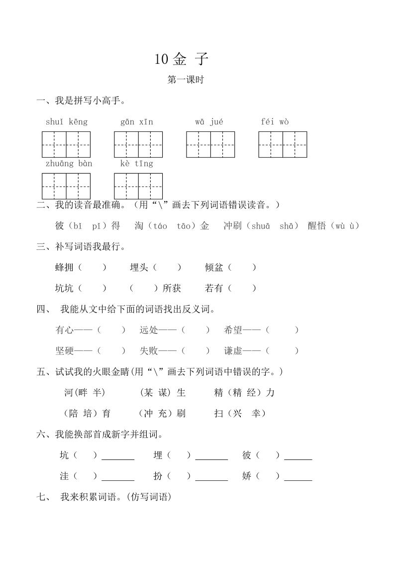 苏教版三年级下册语文一课一练-第三单元10金子（含答案）.doc