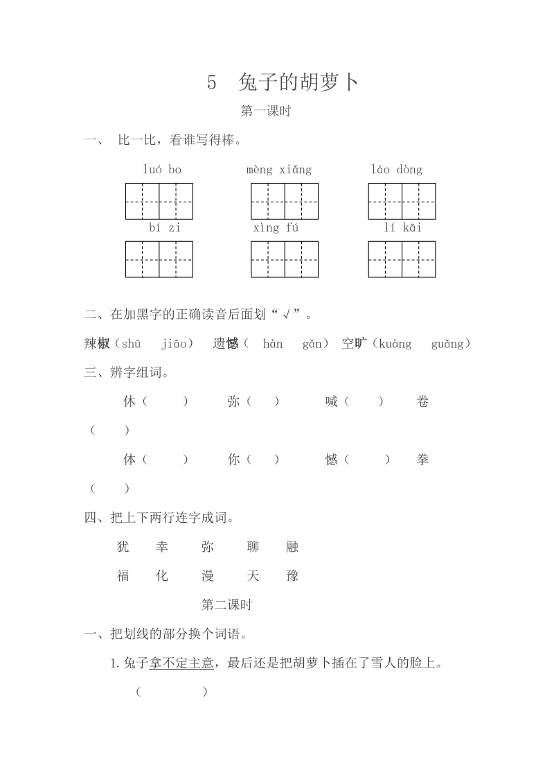 苏教版三年级下册语文一课一练-第二单元5兔子的胡萝卜（含答案）.doc