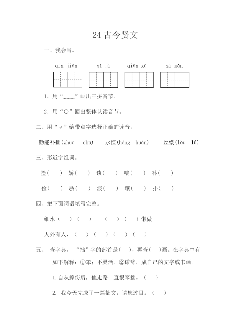 苏教版三年级下册语文一课一练-第七单元24古今贤文（含答案）.doc