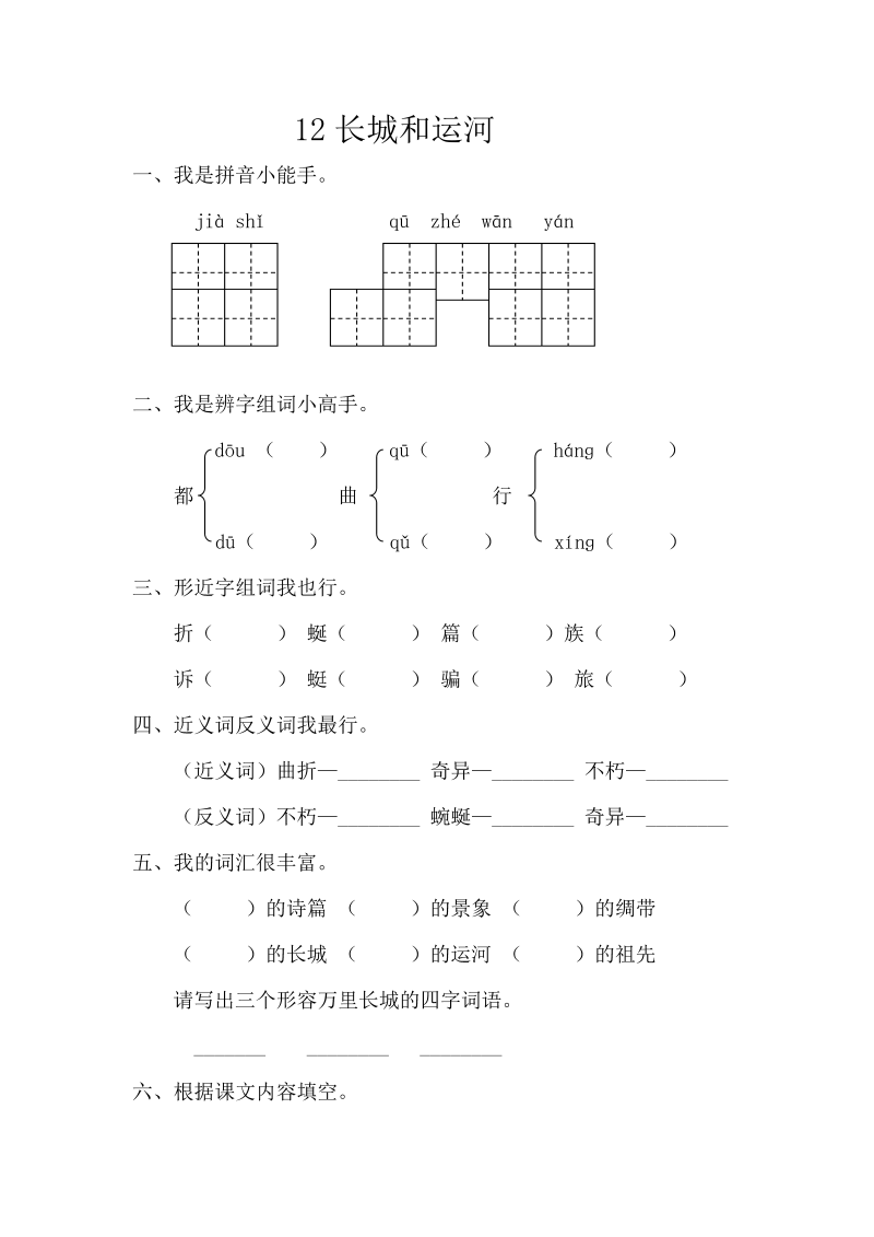 苏教版三年级下册语文一课一练-第四单元12长城和运河（含答案）.doc