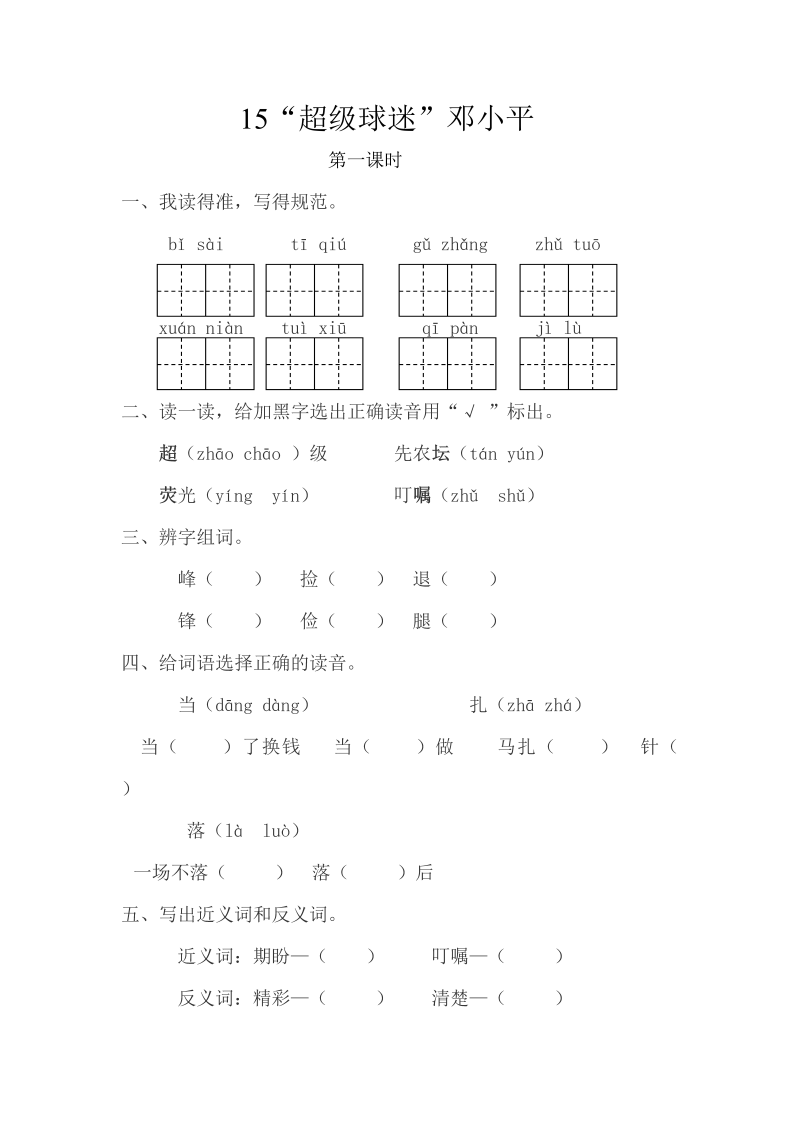 苏教版三年级下册语文一课一练-第五单元15“超级球迷”邓小平（含答案）.doc