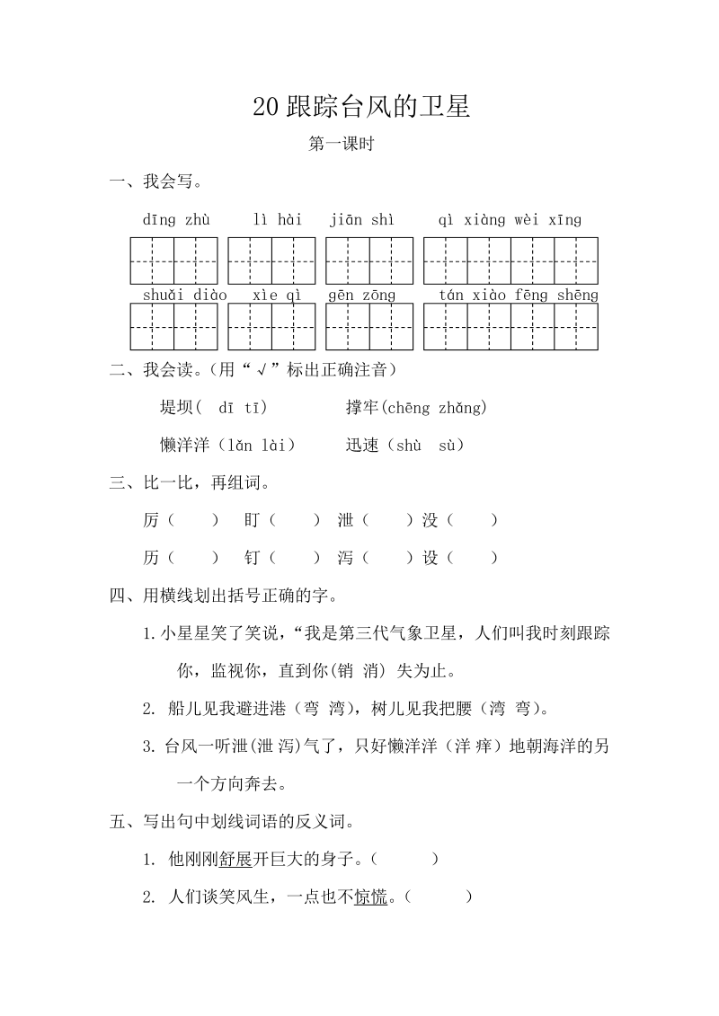 苏教版三年级下册语文一课一练-第六单元20跟踪台风的卫星（含答案）.doc