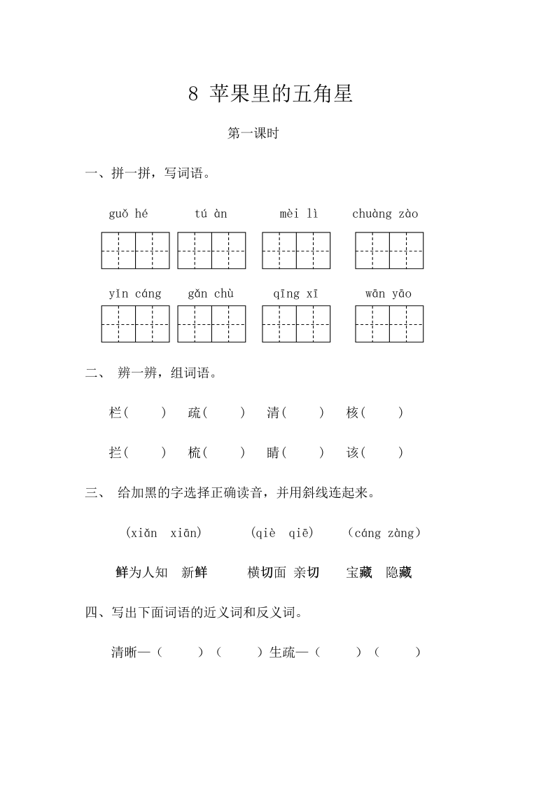 苏教版三年级下册语文一课一练-第三单元8苹果里的五角星（含答案）.doc