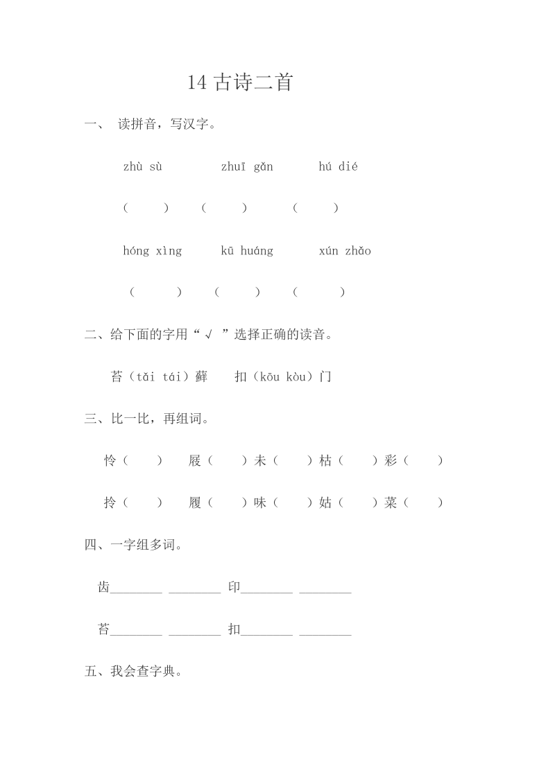 苏教版三年级下册语文一课一练-第四单元14古诗二首（含答案）.doc