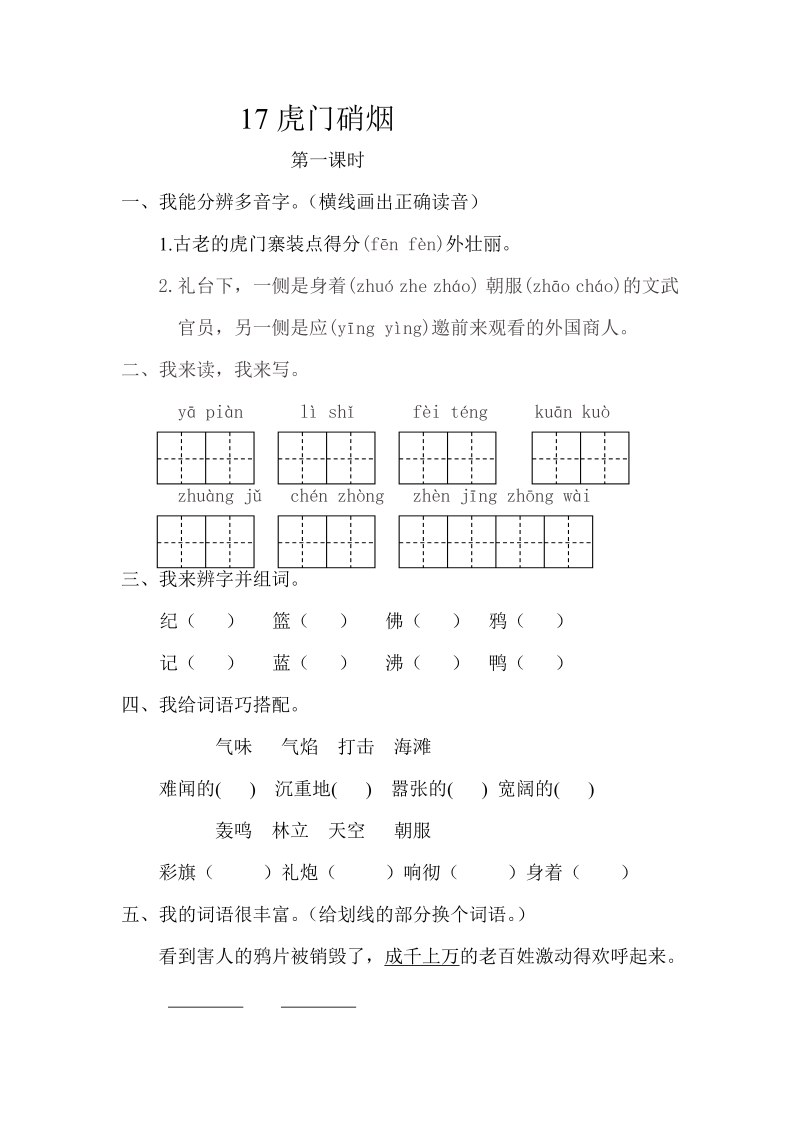 苏教版三年级下册语文一课一练-第五单元17虎门硝烟（含答案）.doc