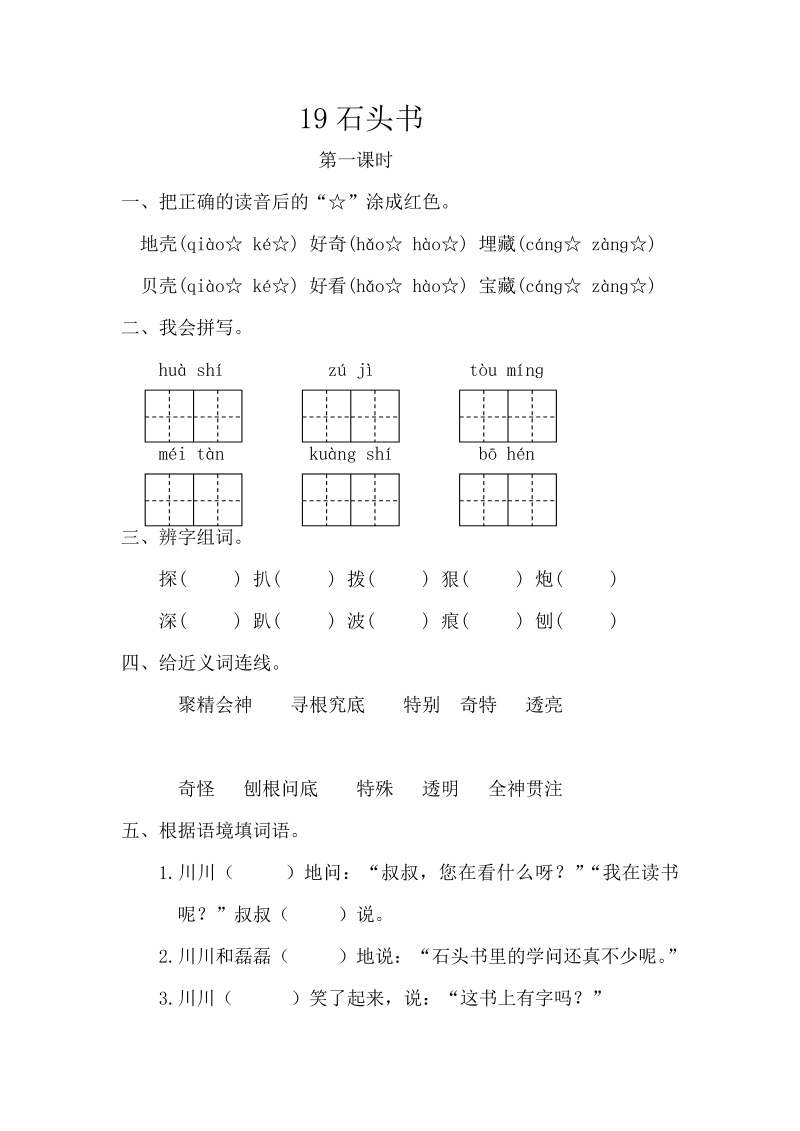 苏教版三年级下册语文一课一练-第六单元19石头书（含答案）.doc