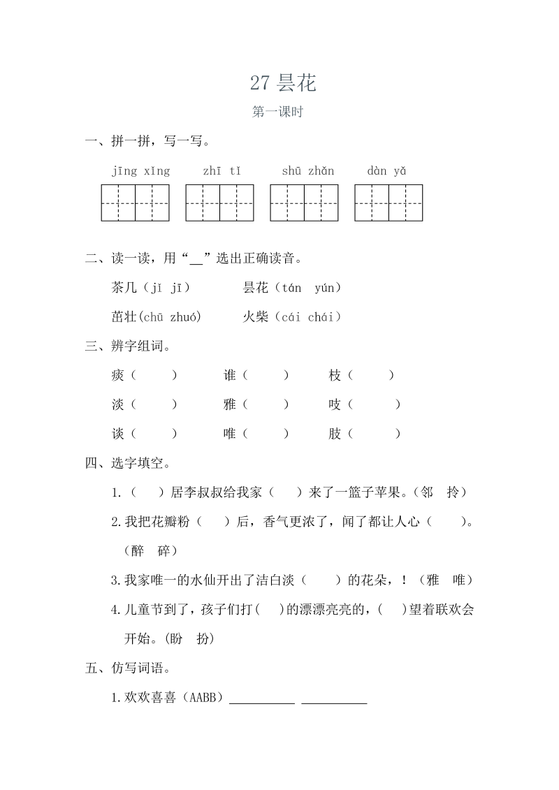 苏教版三年级下册语文一课一练-第八单元27昙花（含答案）.doc