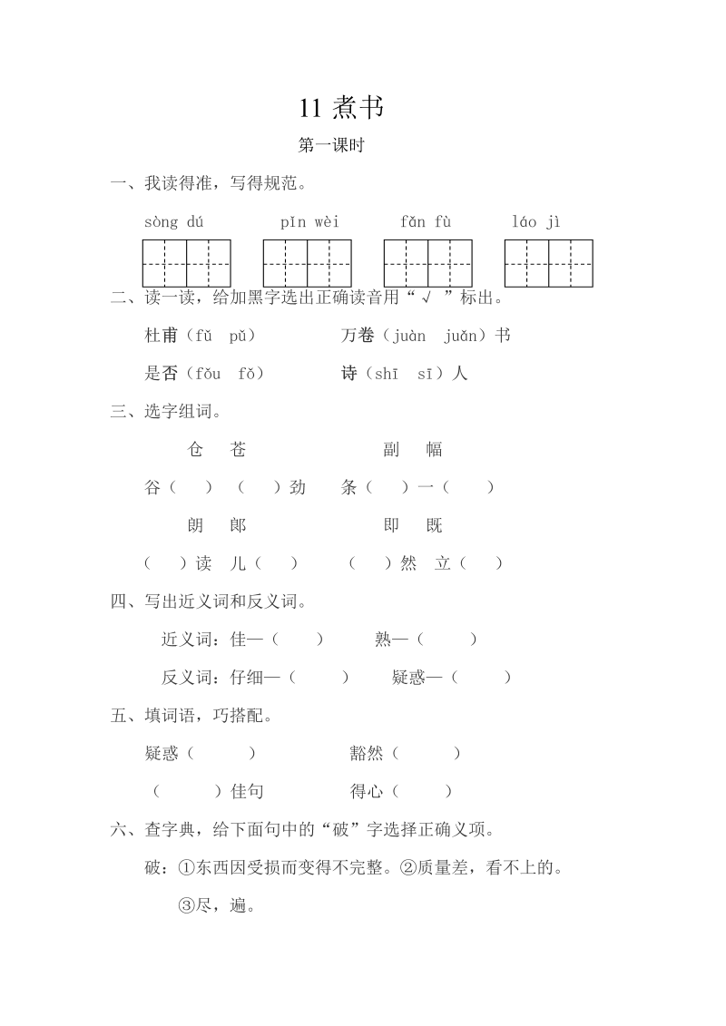 苏教版三年级下册语文一课一练-第三单元11煮书（含答案）.doc