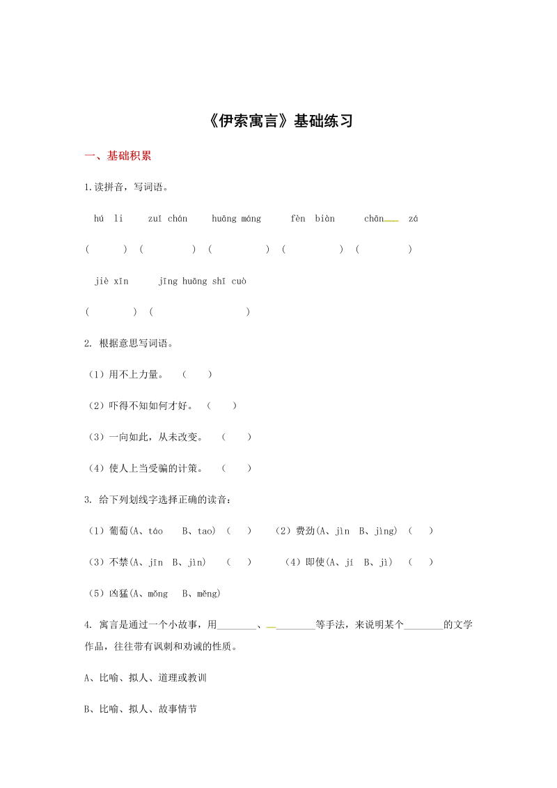 苏教版三年级下册语文一课一练《 伊索寓言》1（含答案）.docx