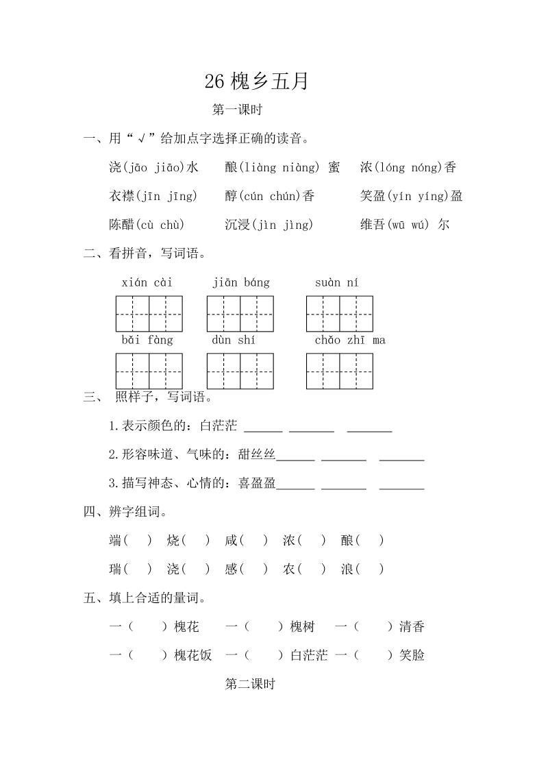 苏教版三年级下册语文一课一练-第八单元26槐乡五月（含答案）.doc