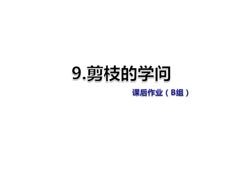 苏教版三年级下册语文习题课件9.剪枝的学问课后作业（B组-提升篇） .ppt