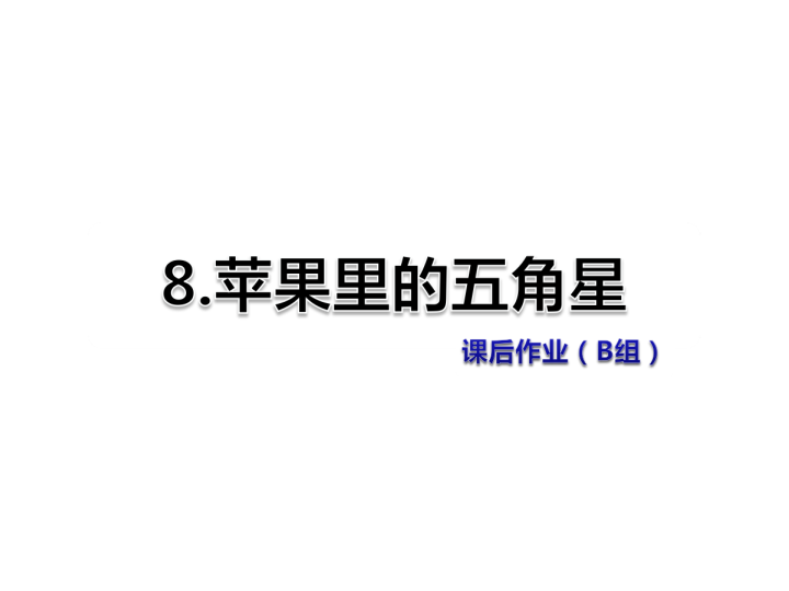 苏教版三年级下册语文习题课件8.苹果里的五角星课后作业（B组-提升篇）.ppt