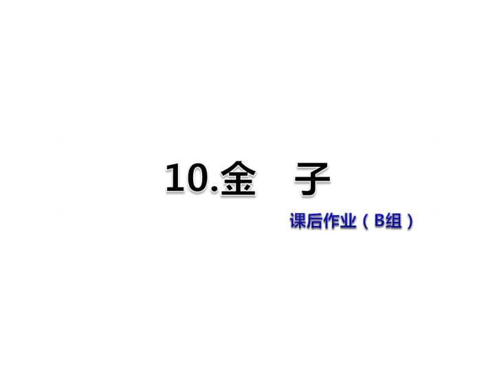 苏教版三年级下册语文习题课件10.金子课后作业（B组-提升篇） .ppt