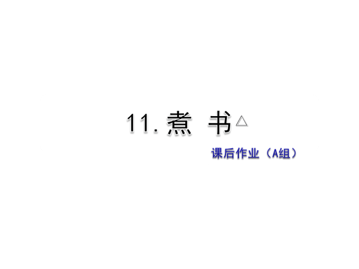 苏教版三年级下册语文习题课件11.煮书课后作业（A组-基础篇） .ppt