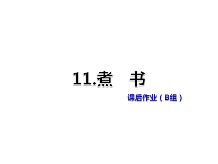 苏教版三年级下册语文习题课件11.煮书课后作业（B组-提升篇） .ppt