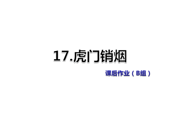 苏教版三年级下册语文习题课件17.虎门销烟课后作业（B组-提升篇） .ppt